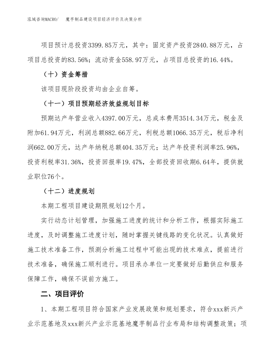 魔芋制品建设项目经济评价及决策分析模板范文.docx_第4页