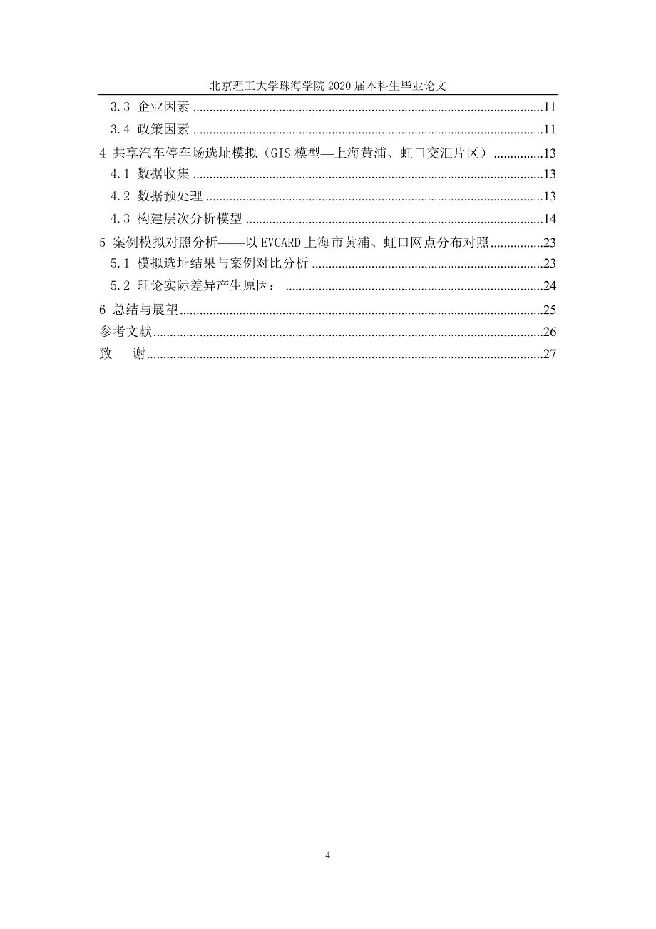 共享汽车停车场选址研究定稿_第4页