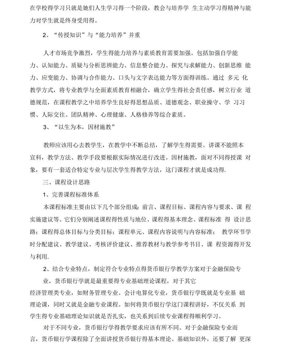 《金融学》课程标准_第2页