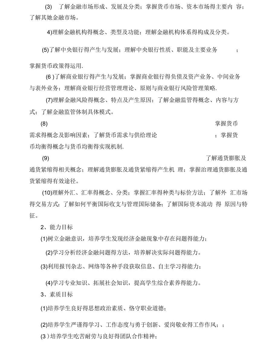 《金融学》课程标准_第4页