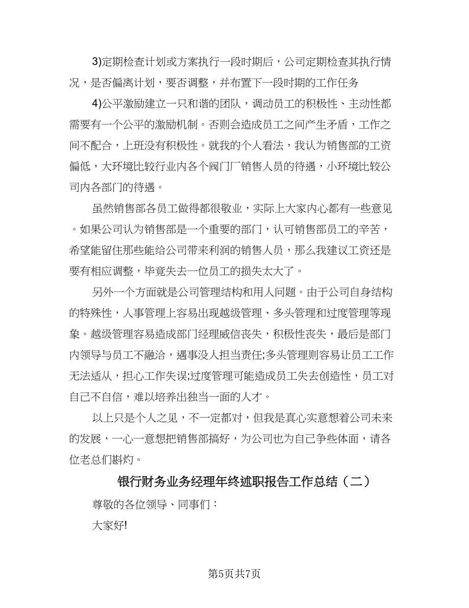 银行财务业务经理年终述职报告工作总结（2篇）.doc_第5页