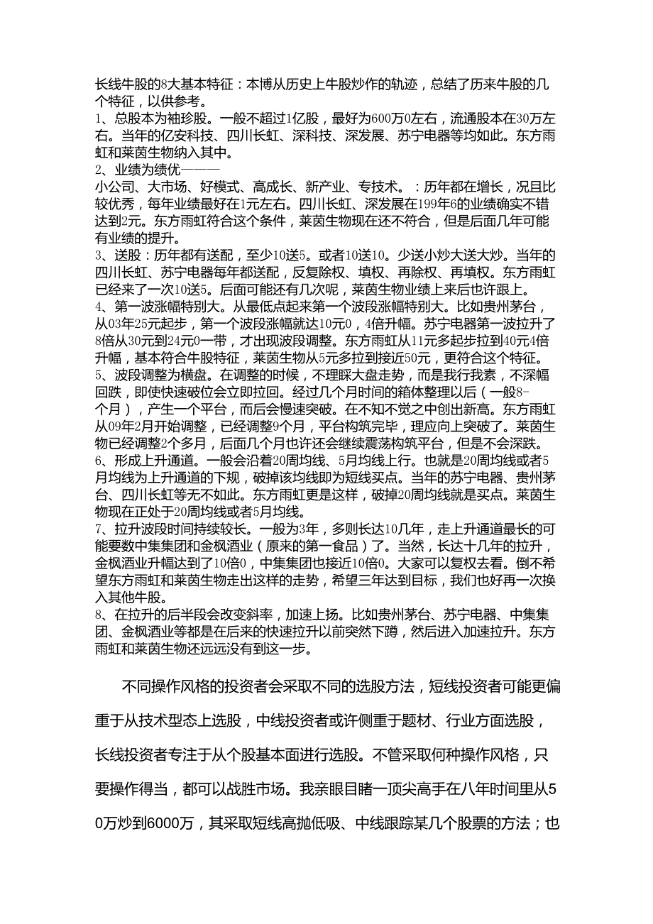 长线牛股的8大基本特征_第1页