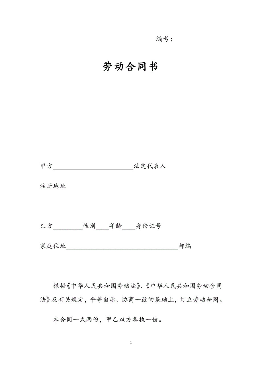 河南劳动合同电子版范本_第1页