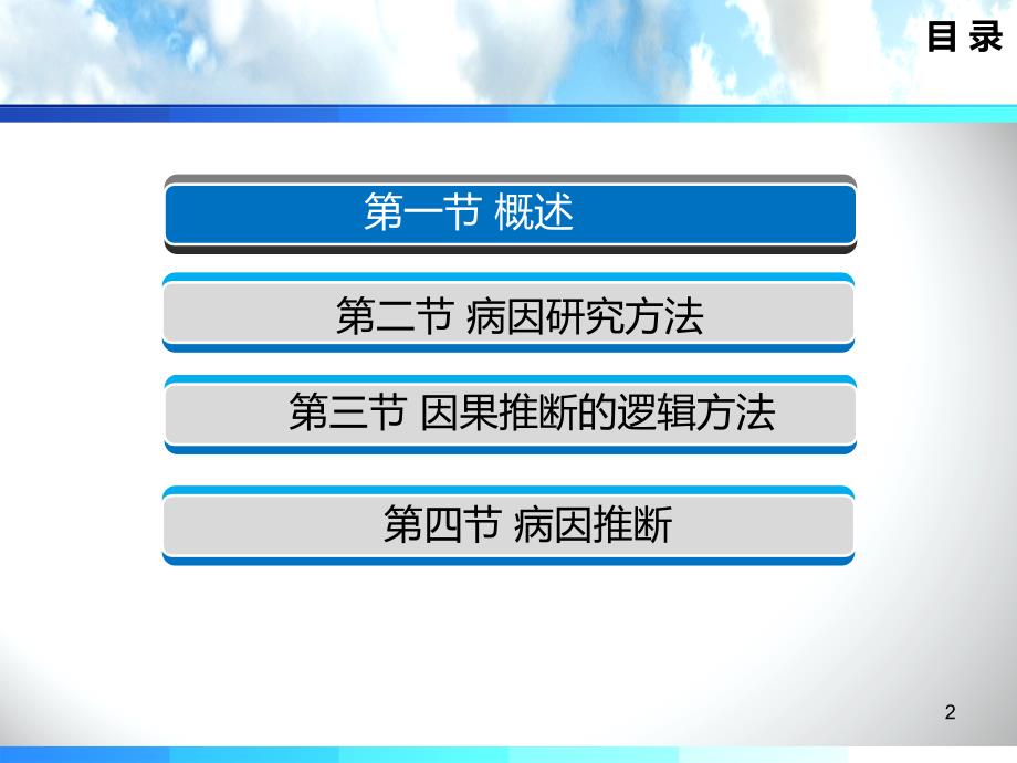 医学教学课件：第七章 病因与病因推断_第2页