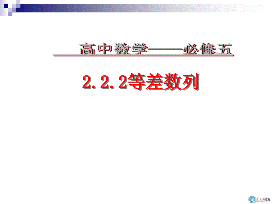 等差数列第二课时ppt课件_第1页