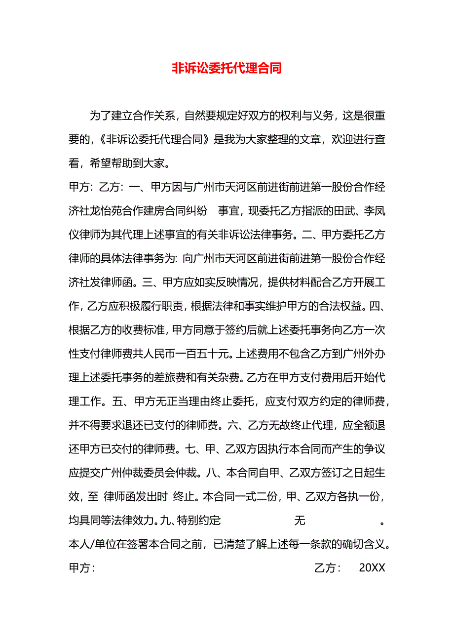 非诉讼委托代理合同_第1页