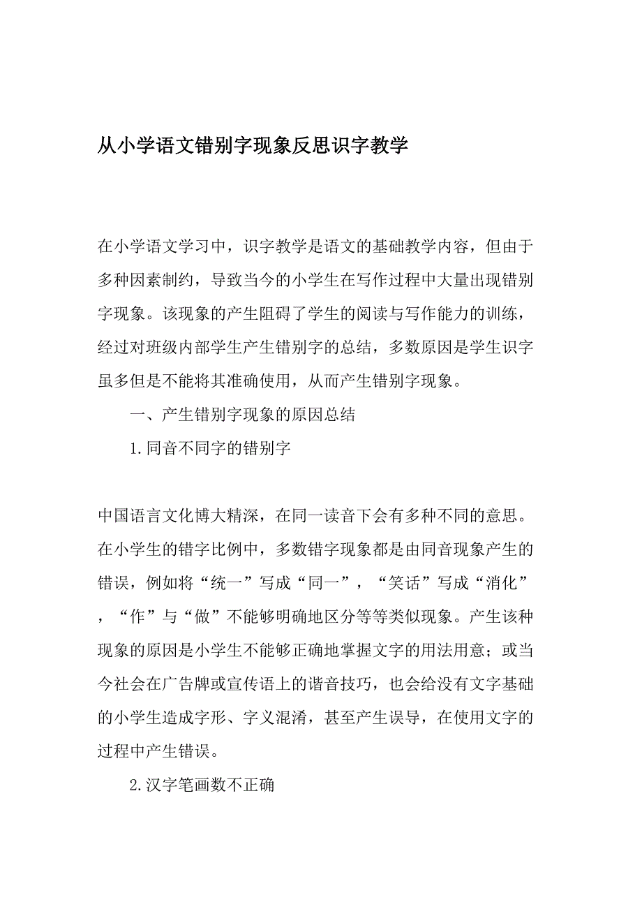 从小学语文错别字现象反思识字教学_第1页