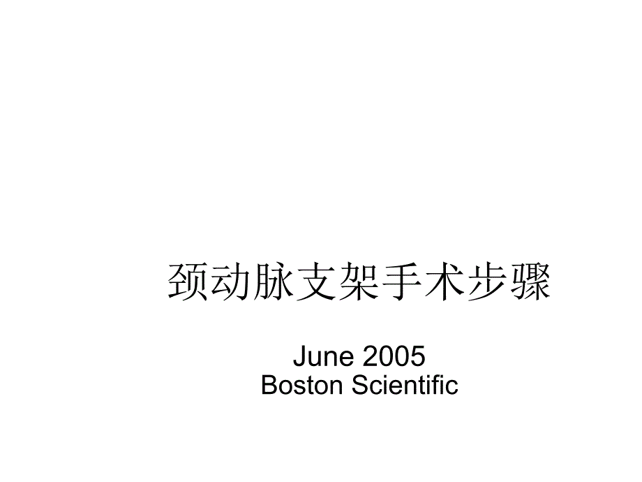 颈动脉支架手术步学习资料课件_第1页