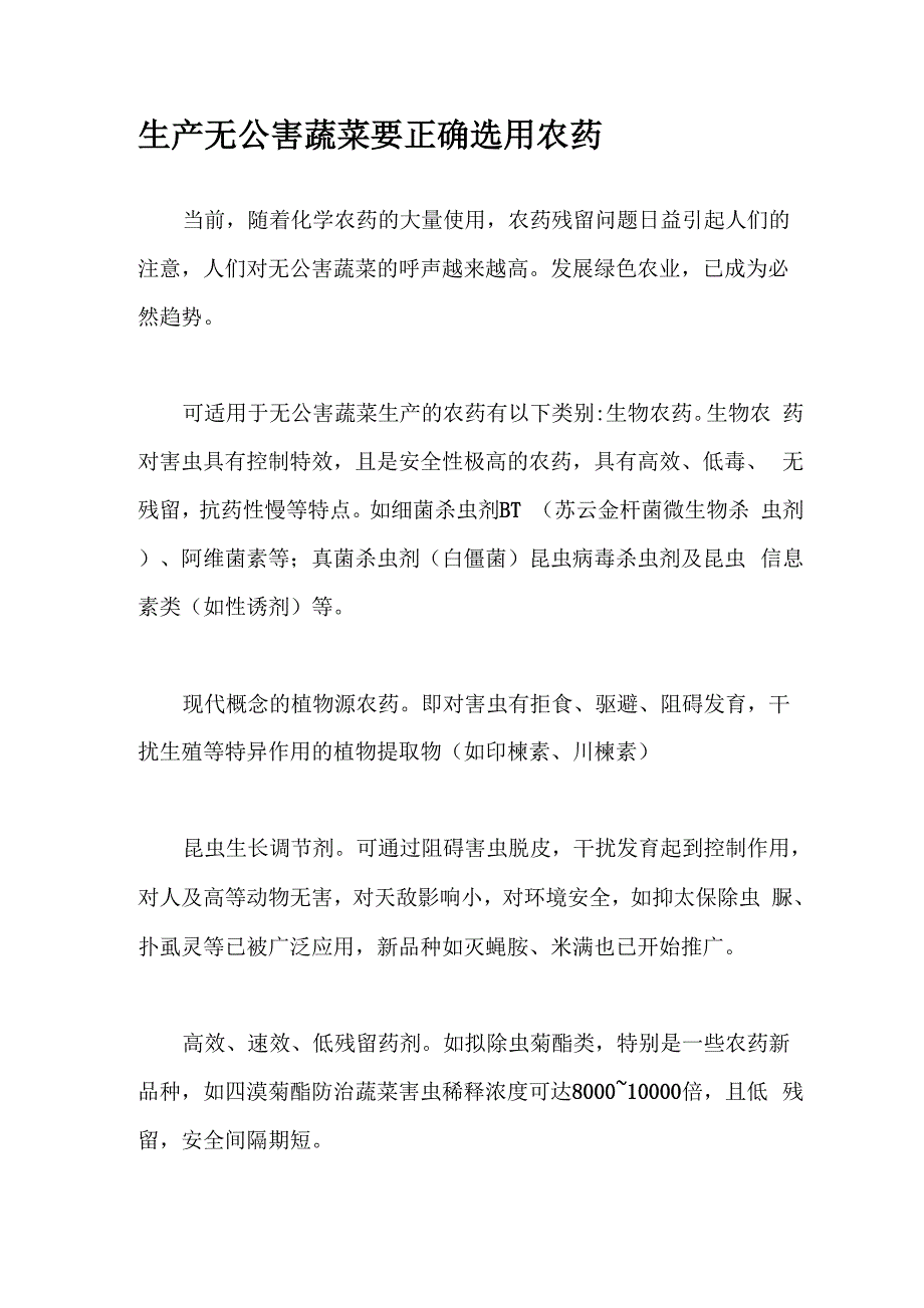 生产无公害蔬菜要正确选用农药_第1页