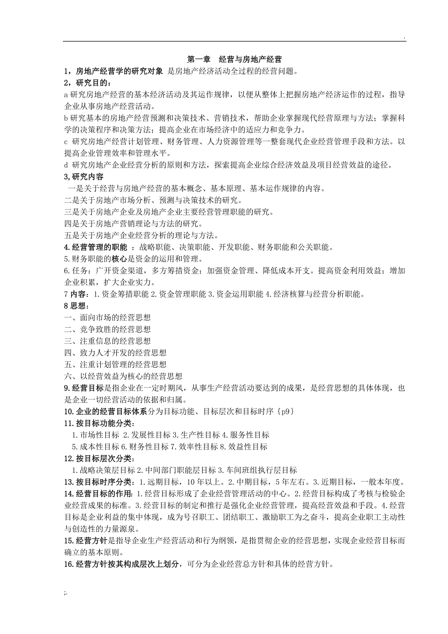 自考28898房地产开发与经营管理复习资料_第2页