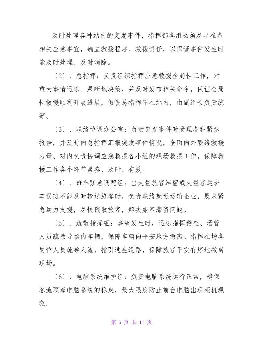 客运春运运调应急预案.doc_第5页