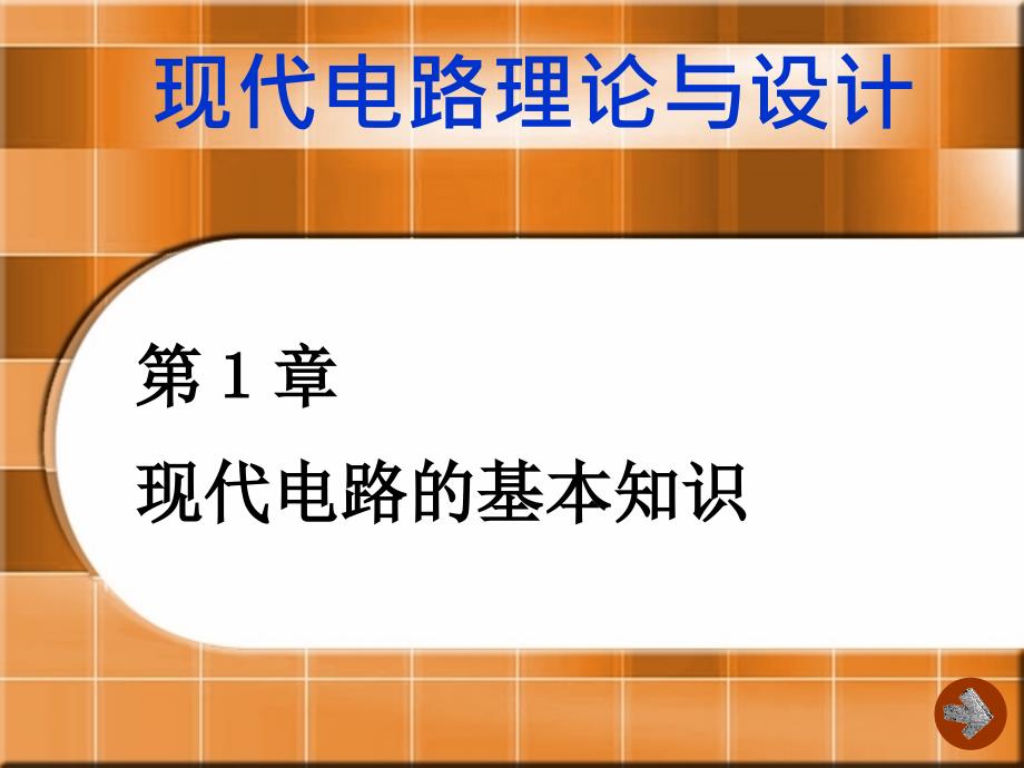 第1章 现代电路的基本知识(放映)_第1页