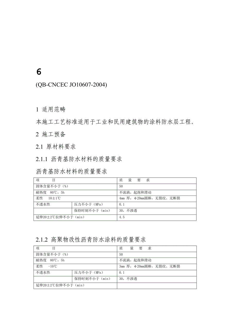 607涂料防水层施工工艺标准(DOC 14页)_第1页