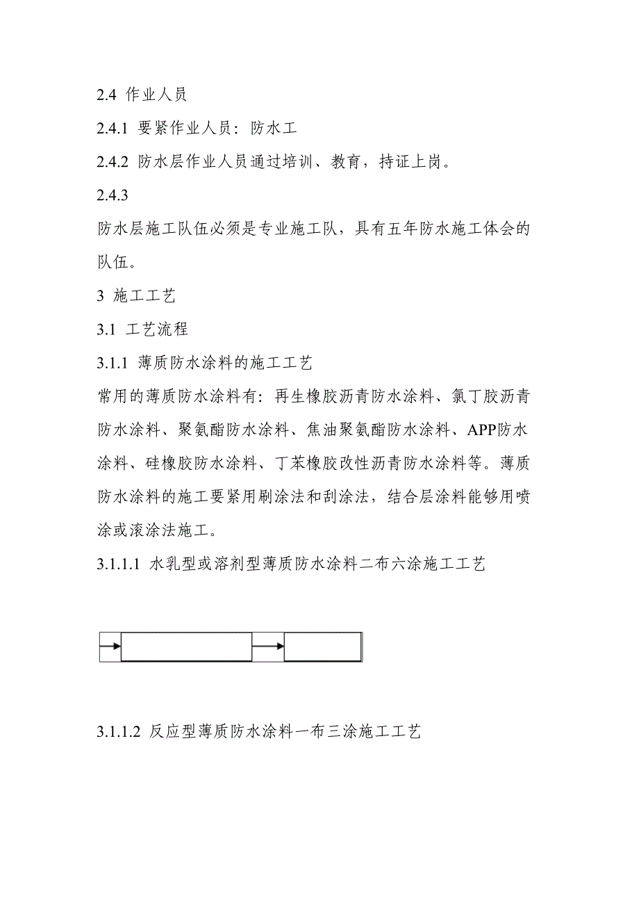 607涂料防水层施工工艺标准(DOC 14页)_第4页