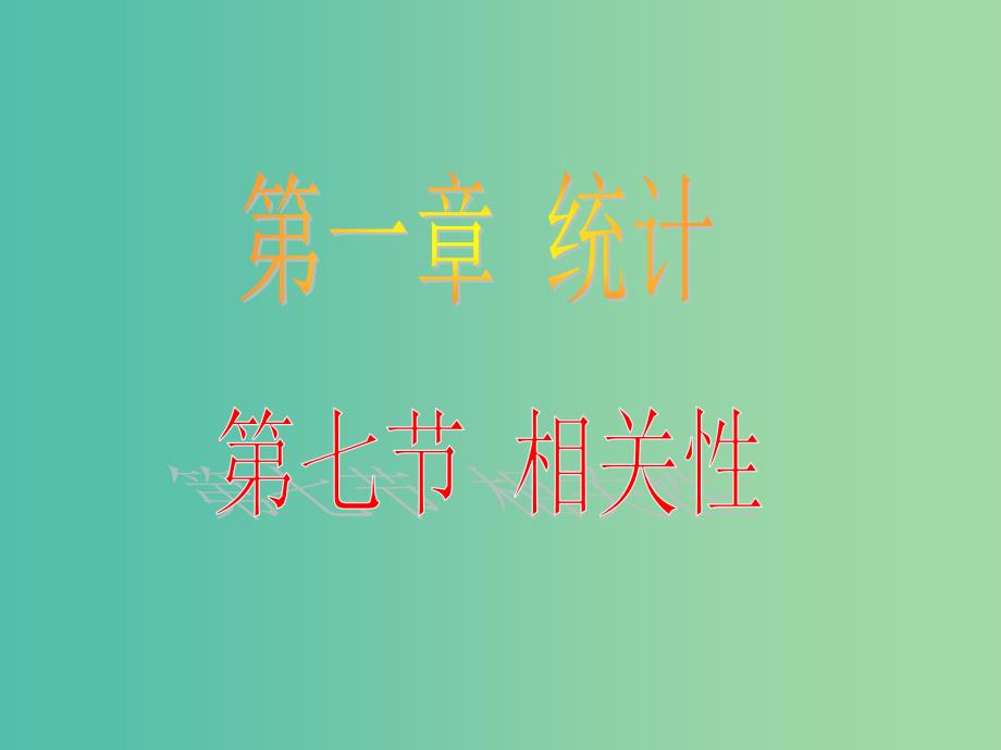 陕西省周至县高中数学 第一章 统计 1.7 相关性课件 北师大版必修3.ppt_第1页