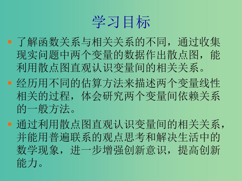 陕西省周至县高中数学 第一章 统计 1.7 相关性课件 北师大版必修3.ppt_第2页