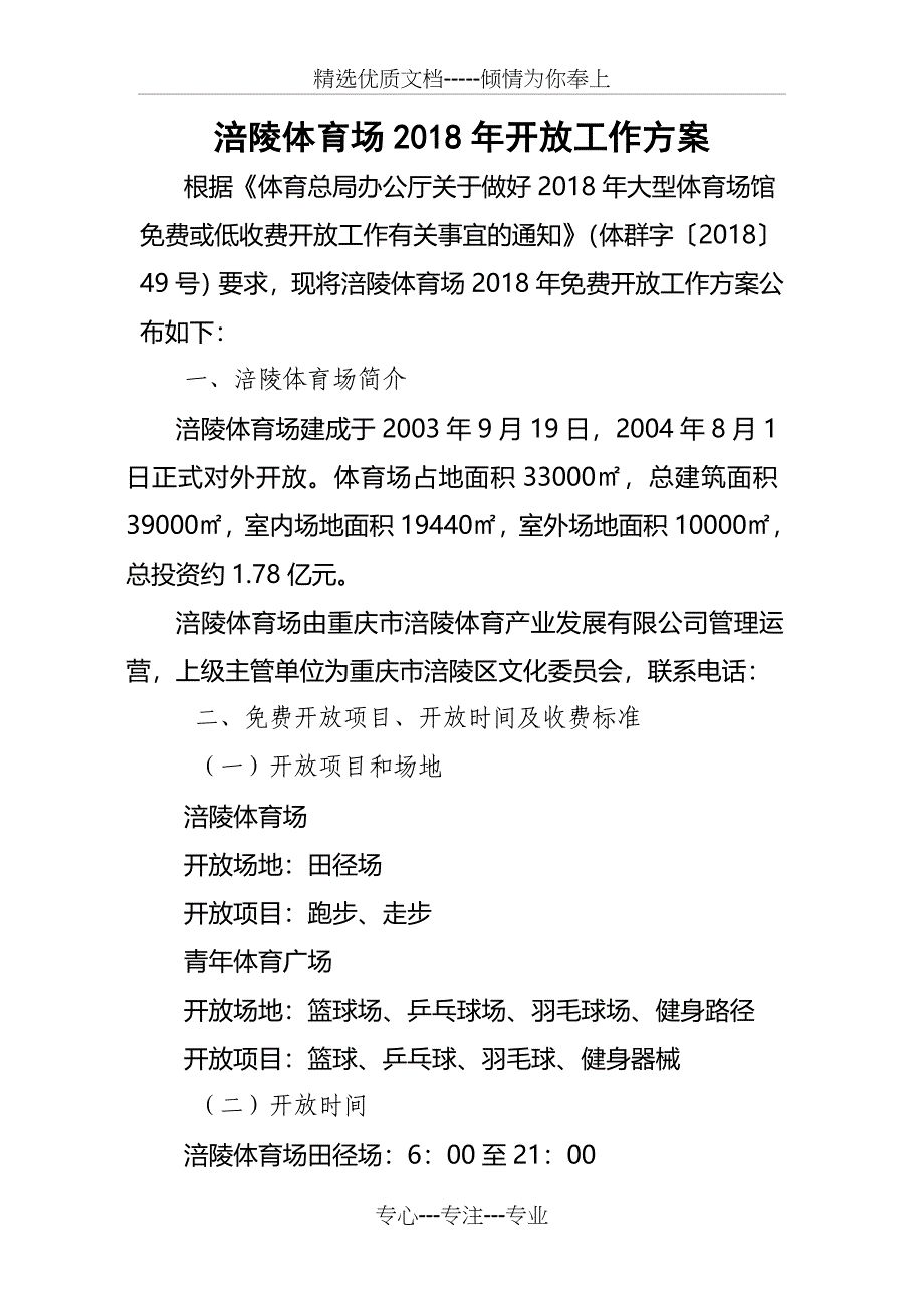 涪陵体育场2018年开放工作方案_第1页