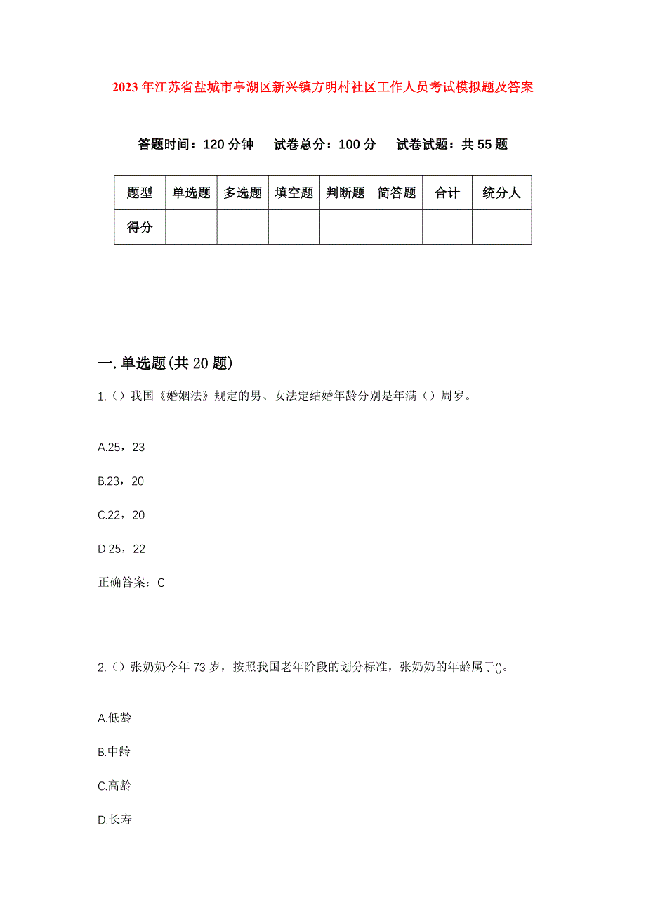 2023年江苏省盐城市亭湖区新兴镇方明村社区工作人员考试模拟题及答案_第1页