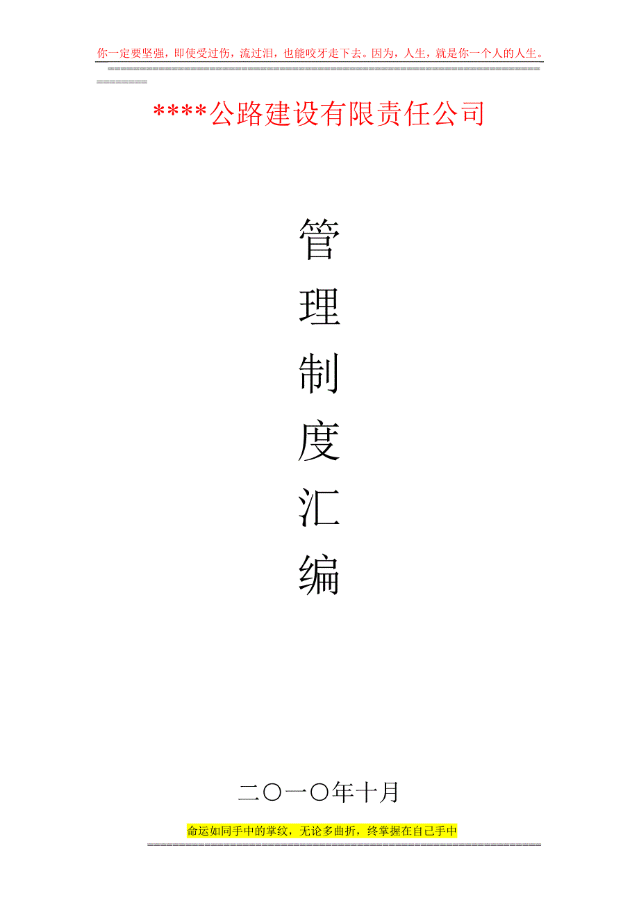 公司管理制度汇编(公路建设公司)_第1页