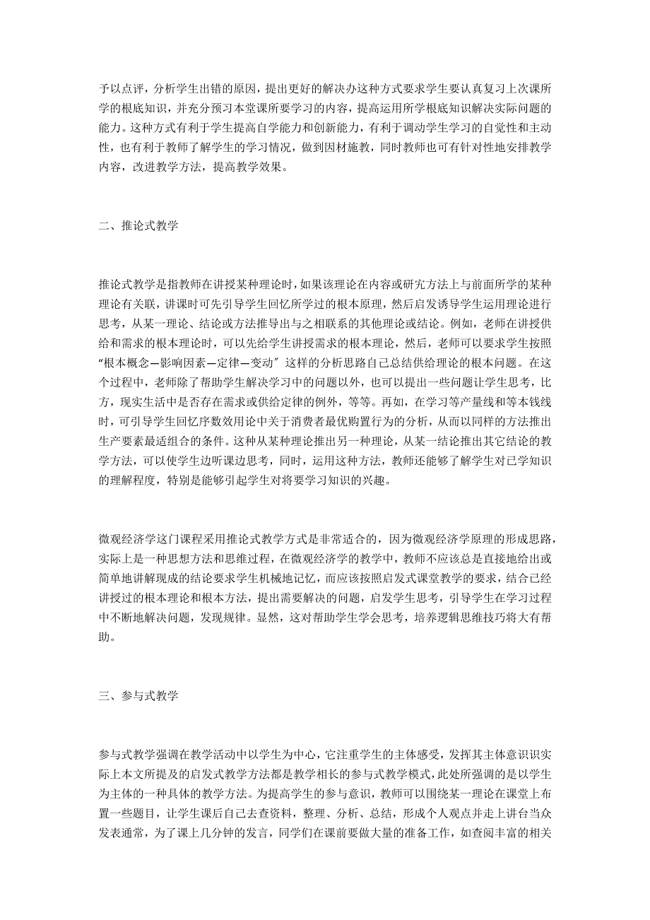 探讨微观经济学学科的教学模式有哪些(对微观经济学课程的认识与体会)_第2页