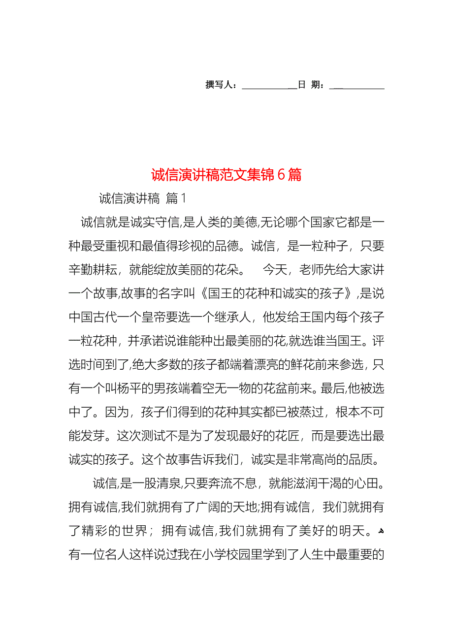 诚信演讲稿范文集锦6篇_第1页