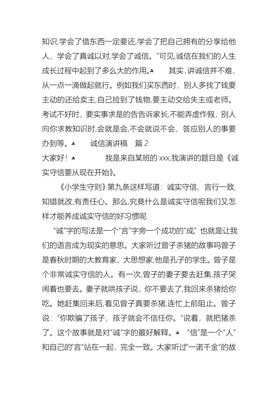 诚信演讲稿范文集锦6篇_第2页