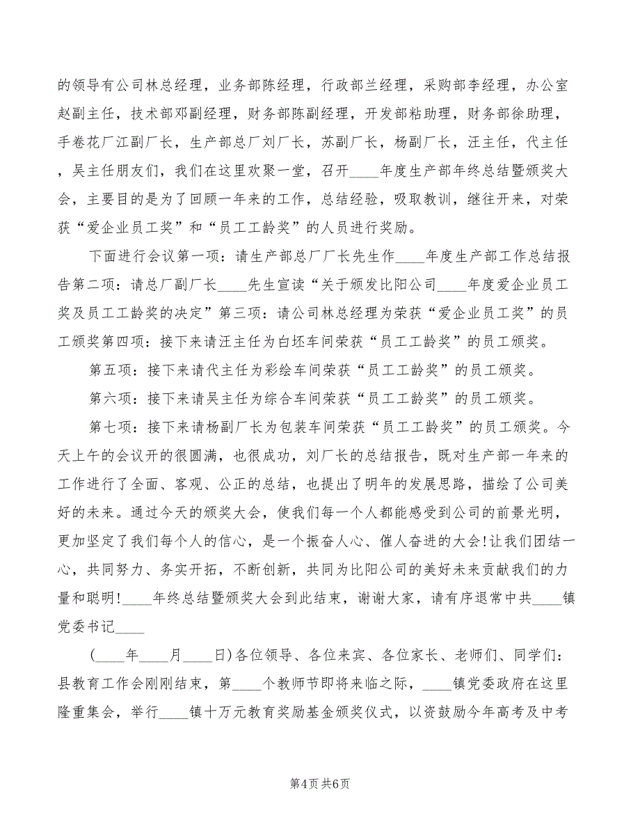 2022年新年晚会主持词：一年的新年的钟声即将敲响_第4页