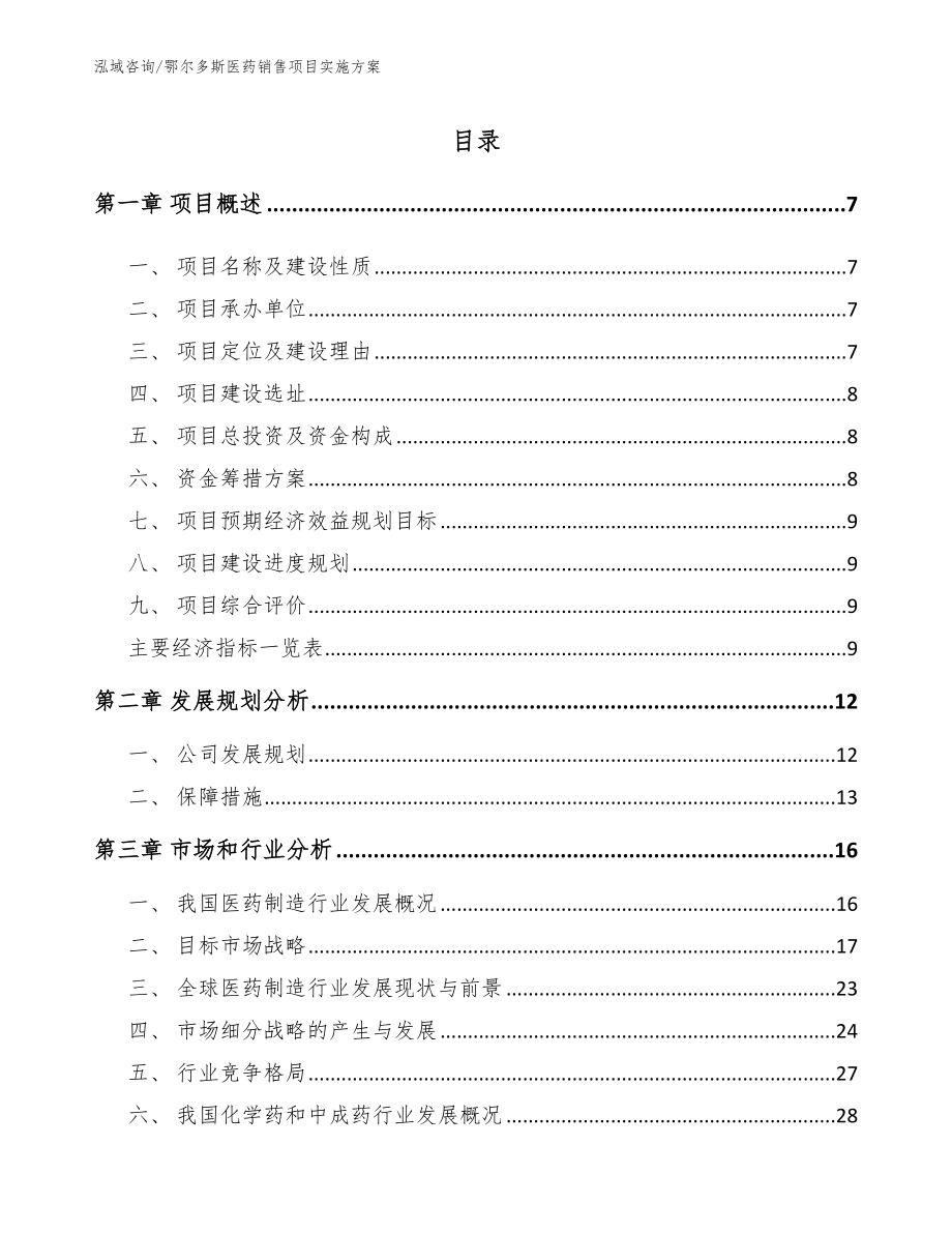 鄂尔多斯医药销售项目实施方案_模板范文_第2页