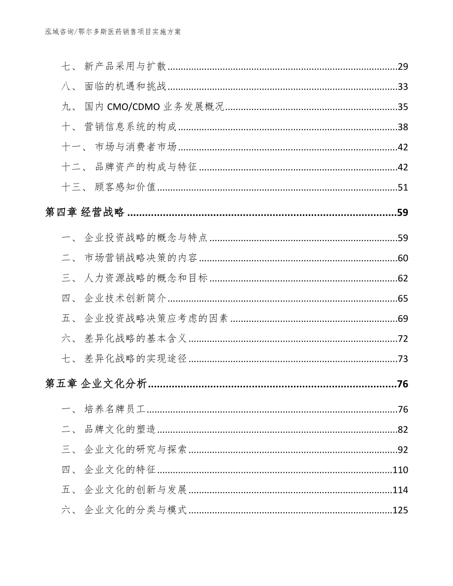 鄂尔多斯医药销售项目实施方案_模板范文_第3页