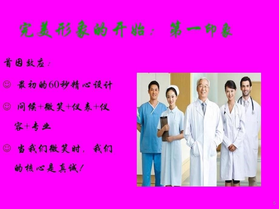 云南省交通中心医院服务礼仪培训讲义_第5页