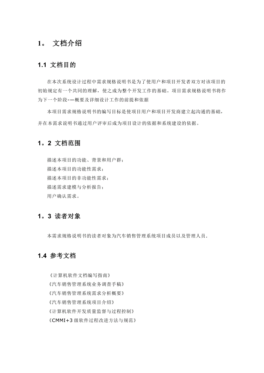 汽车销售管理系统需求规格说明书new_第4页