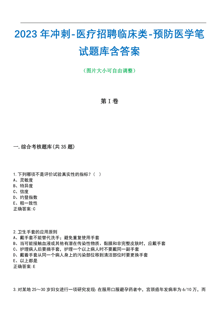 2023年冲刺-医疗招聘临床类-预防医学笔试题库4含答案_第1页