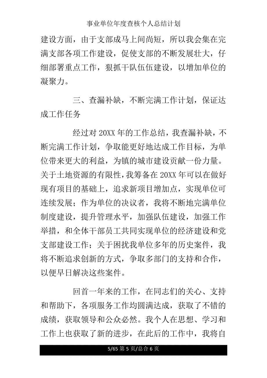 事业单位年度考核个人总结计划.doc_第5页