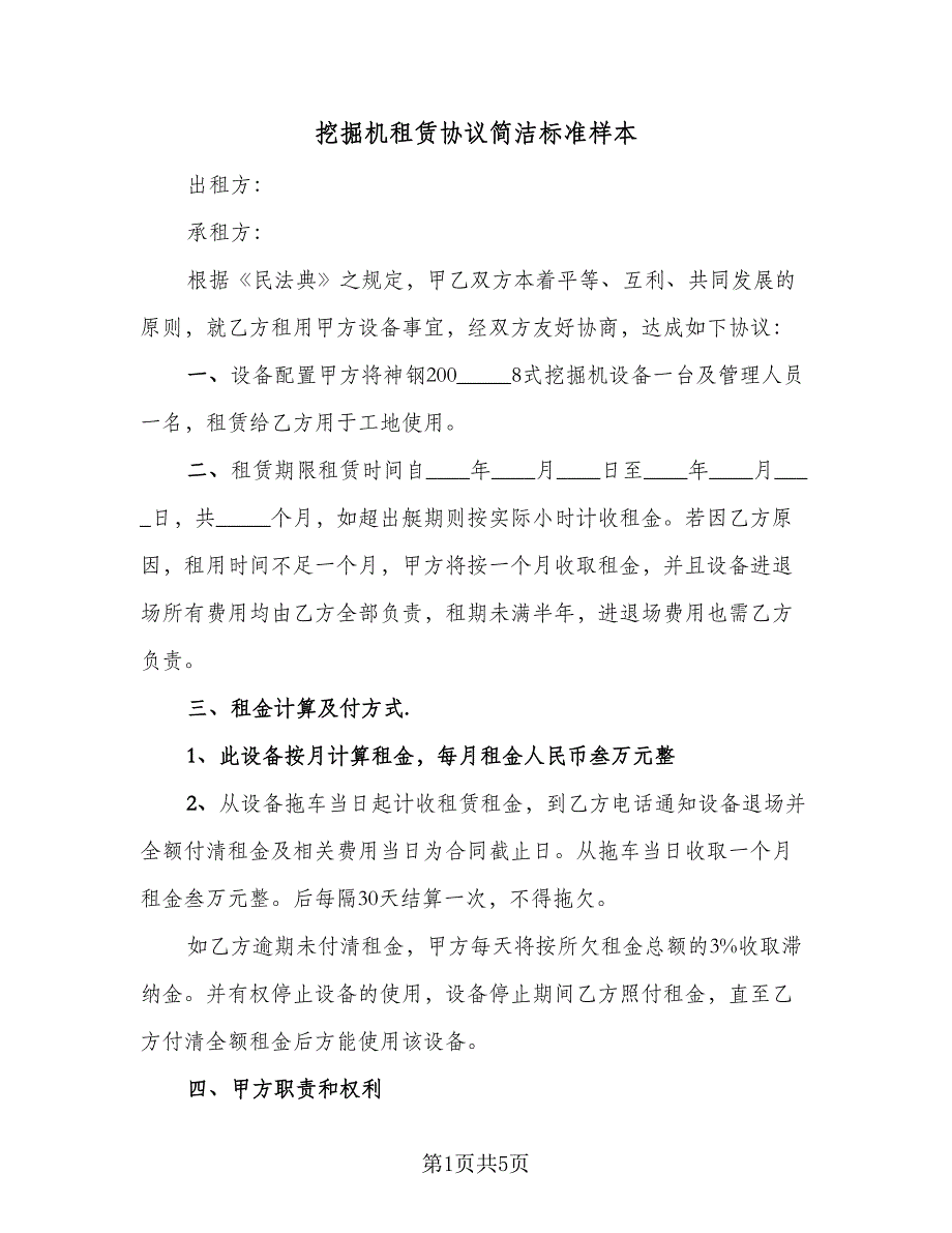 挖掘机租赁协议简洁标准样本（二篇）.doc_第1页