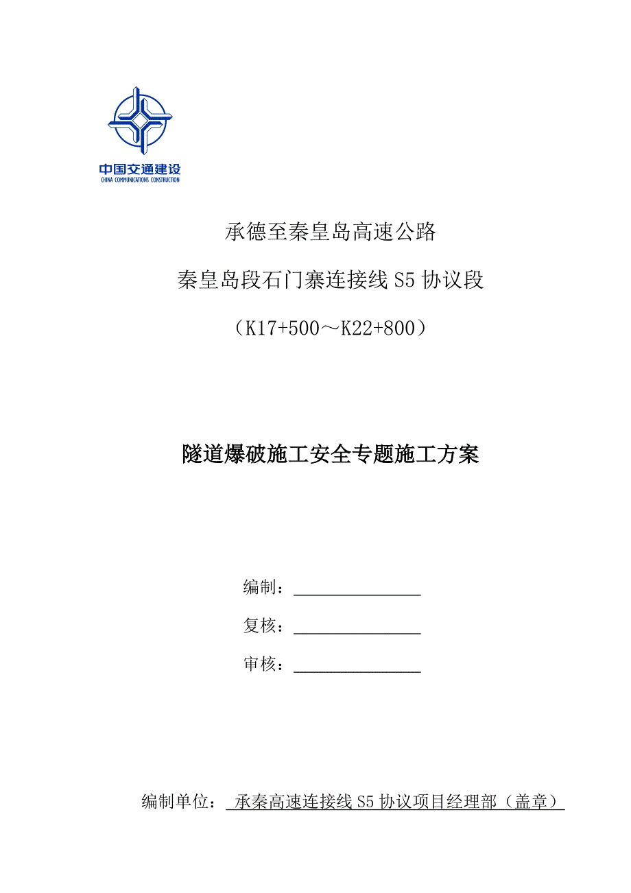 隧道爆破施工专项安全方案_第1页