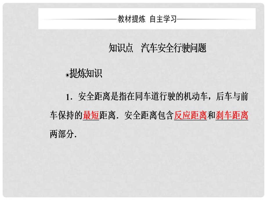 高中物理 第二章 探究匀变速直线运动规律 第四节 匀变速直线运动与汽车行驶安全课件 粤教版必修1_第4页