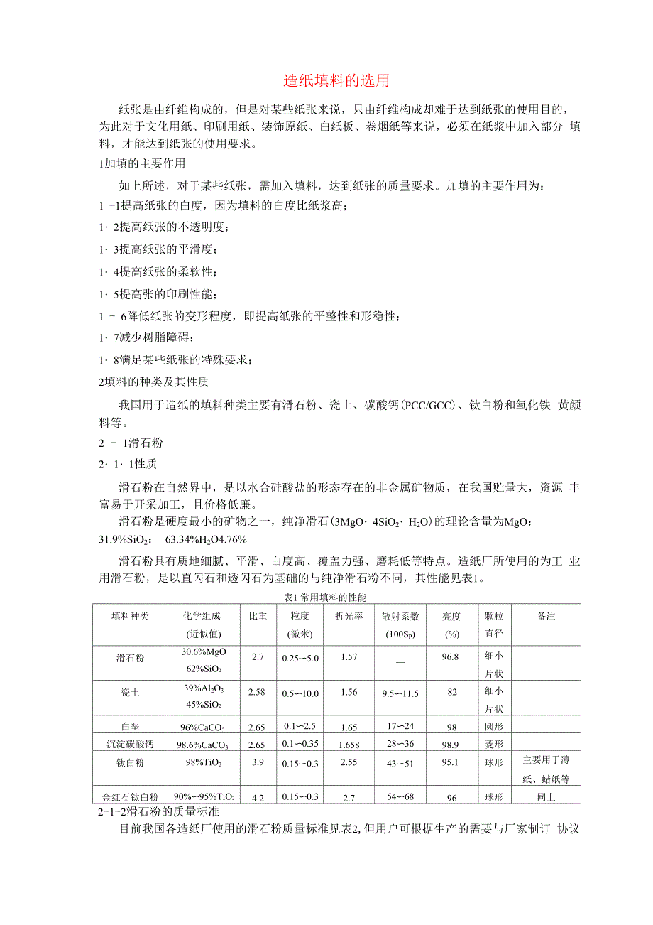 造纸填料的选用_第1页