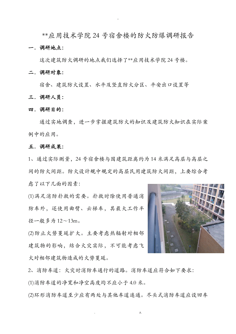 某楼建筑防火调查研究报告_第1页