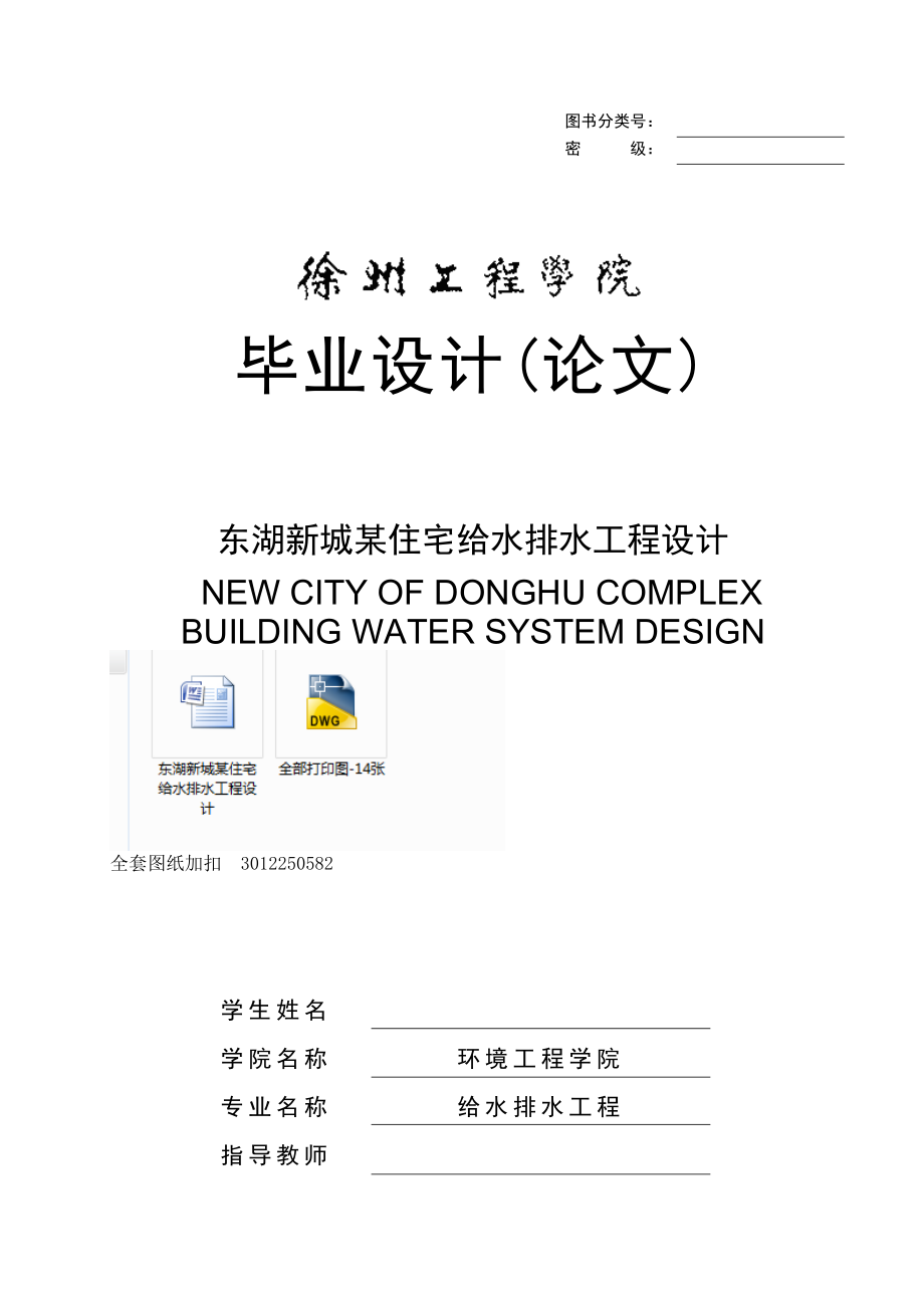 毕业设计（论文）-东湖新城某住宅给水排水工程设计