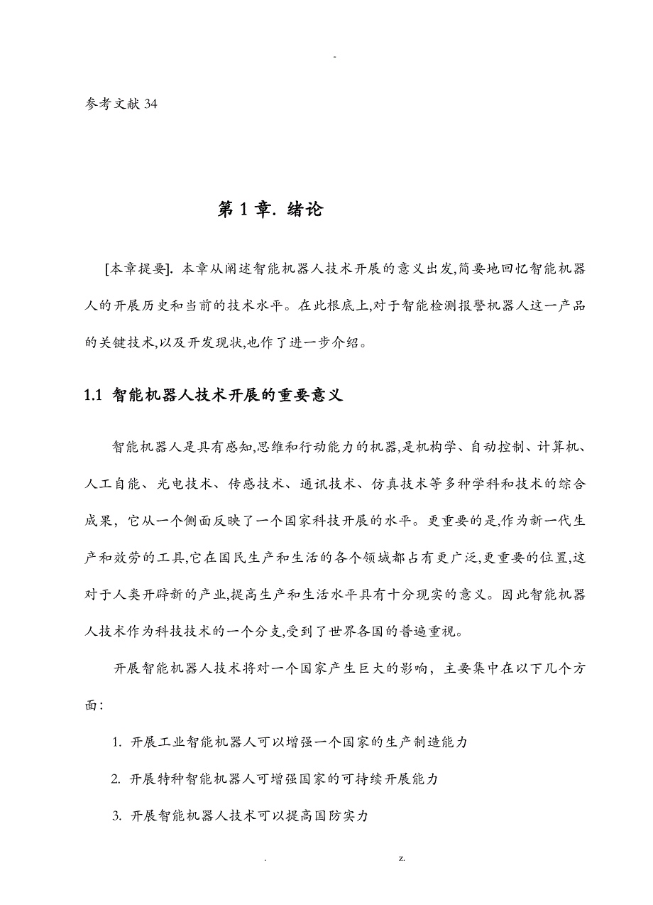 智能机器人设计毕业论文_第3页