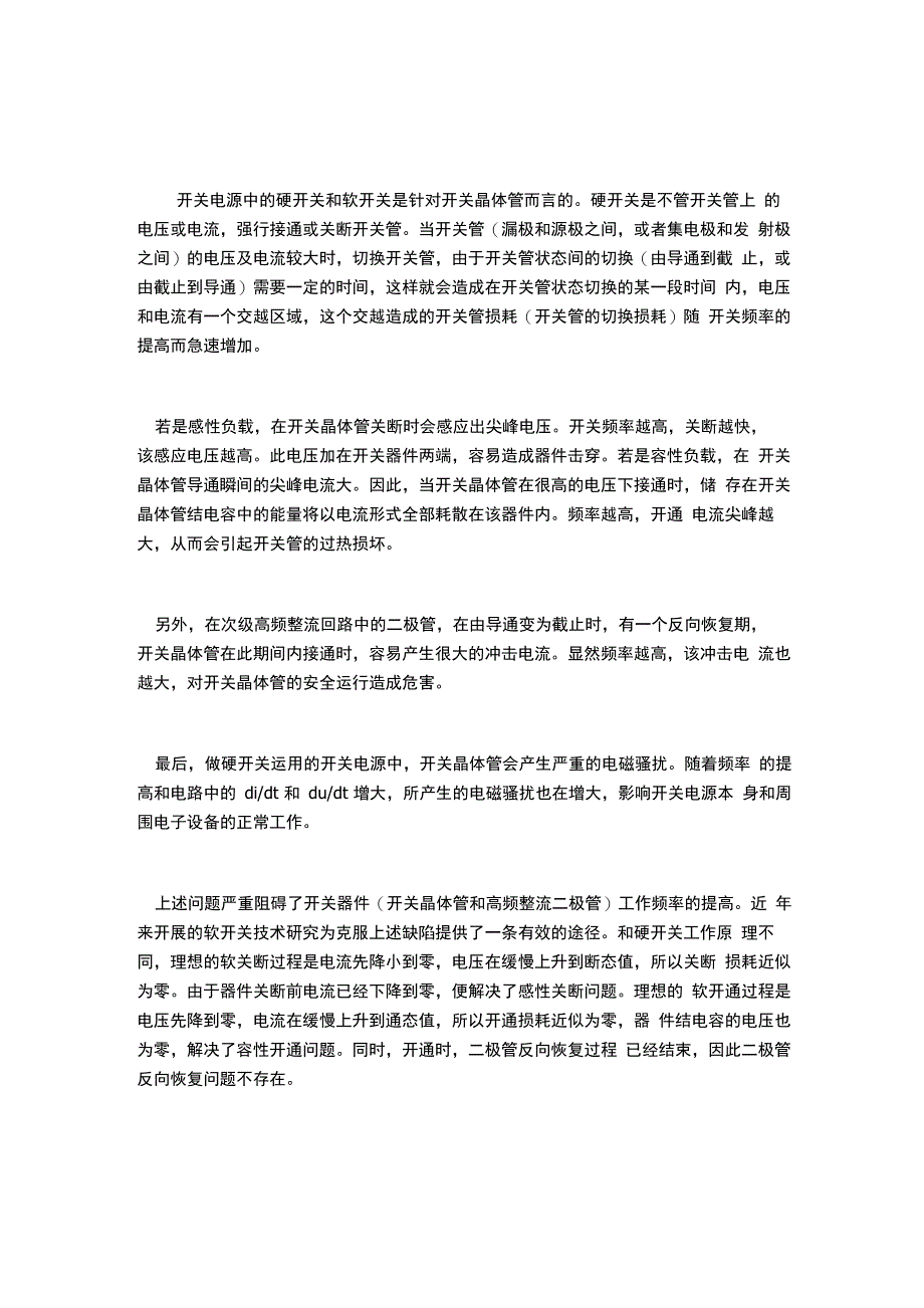 开关电源中的软开关技术的作用_第1页