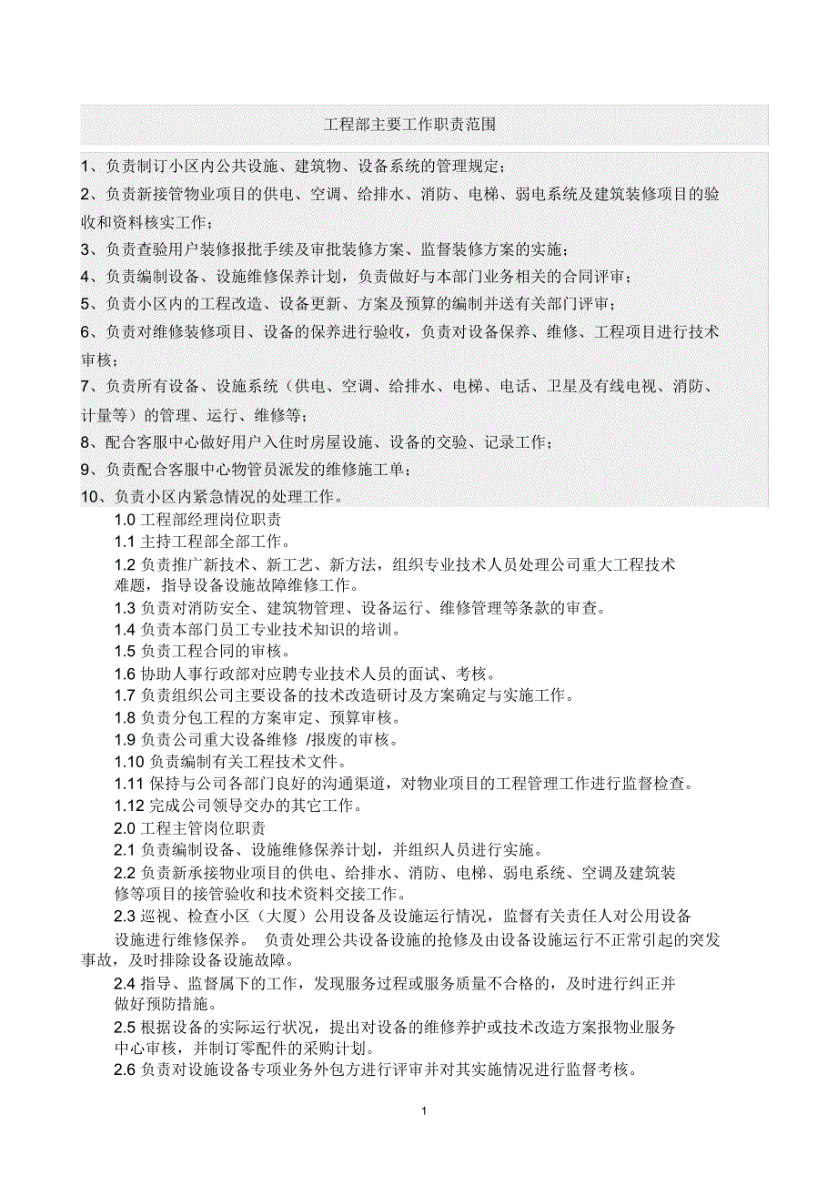 物业工程部主要工作职责范围精编版_第1页