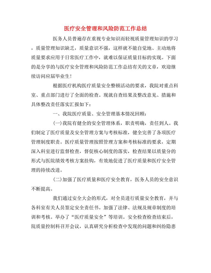 2019年医疗安全管理和风险防范工作总结.doc
