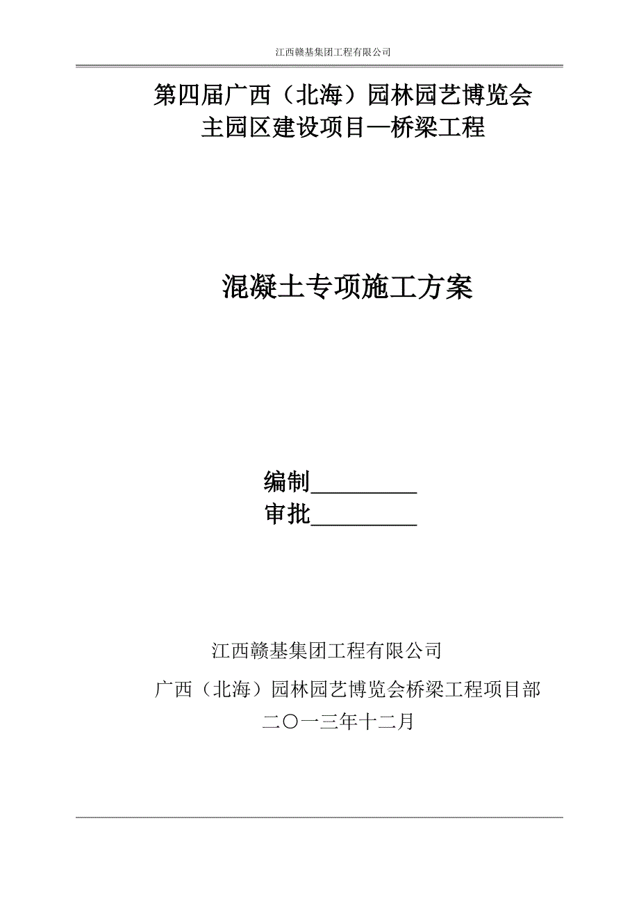 园艺博览会建设项目—桥梁工程箱涵混凝土施工方案_第1页