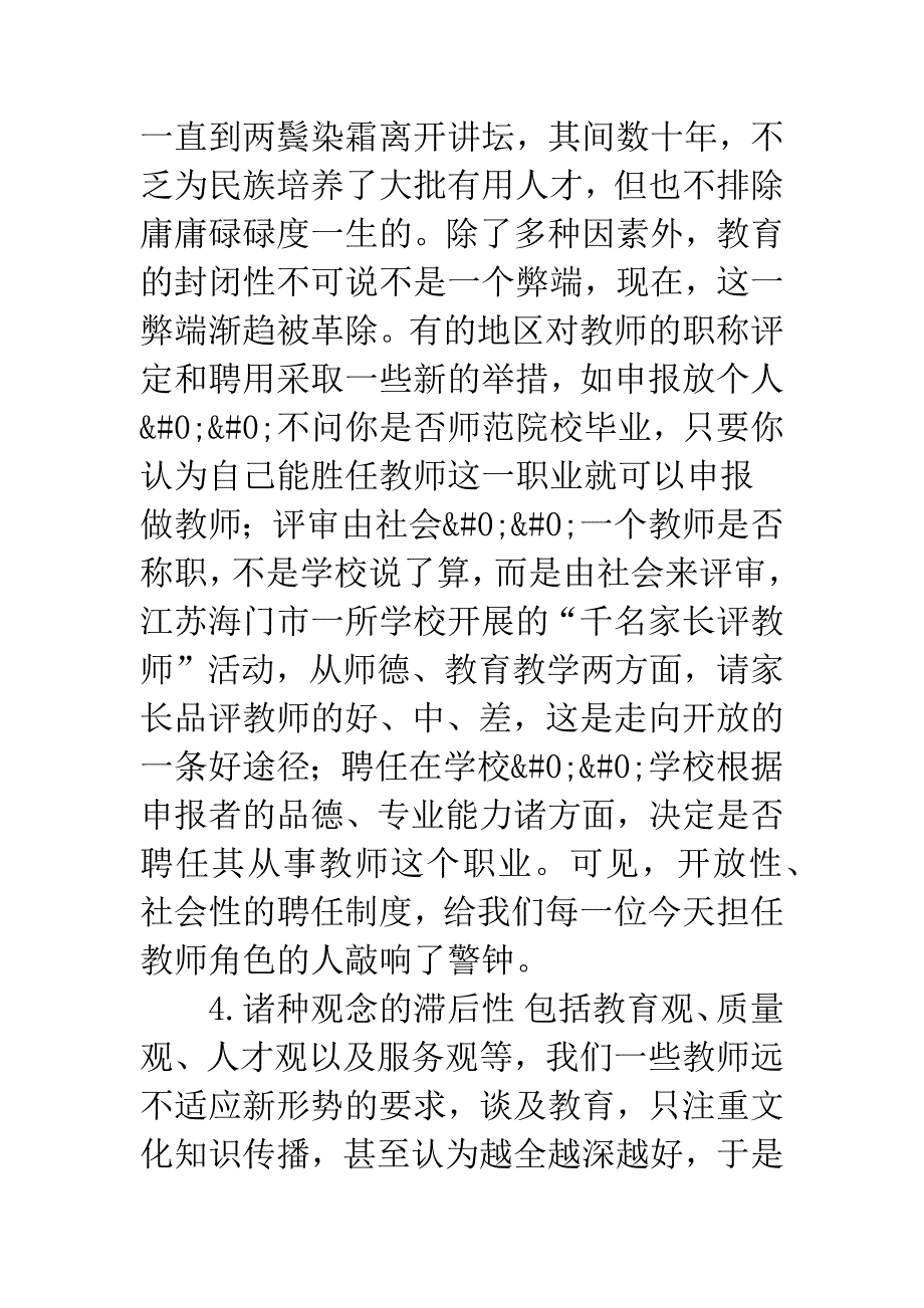 浅析新形势下教师素质的缺失兼论补救措施.docx_第3页