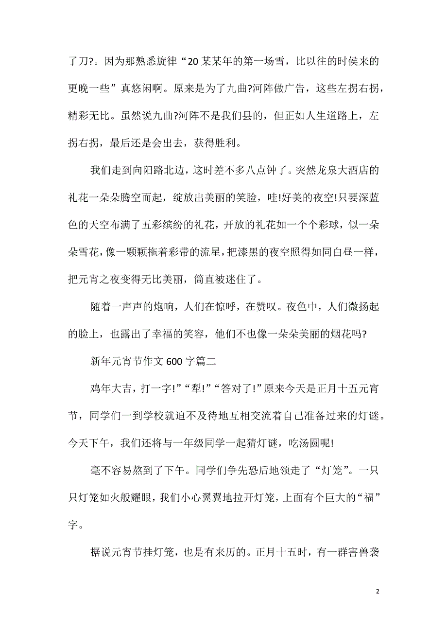 初中新年元宵节满分作文600字3篇_第2页