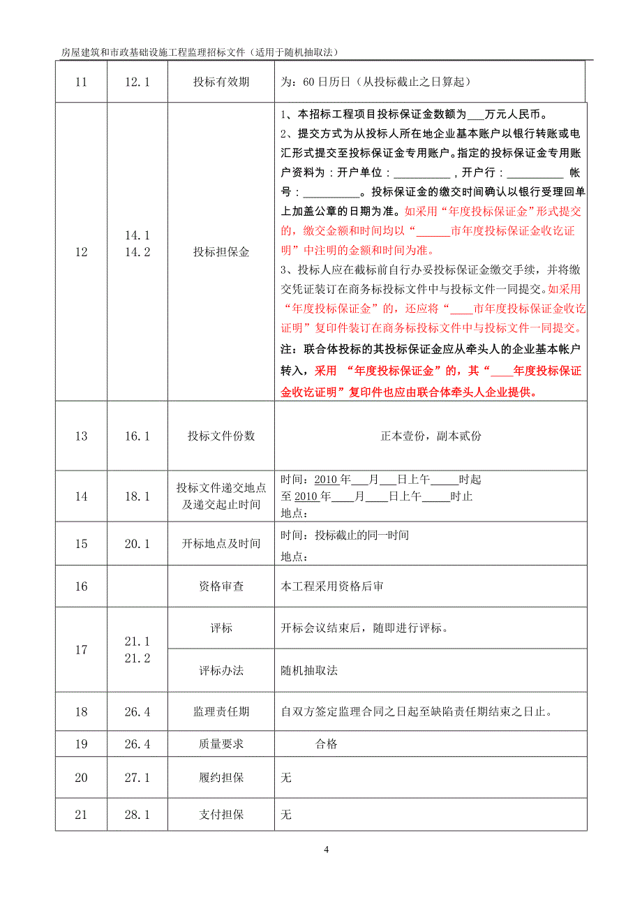 建设工程监理招标文件附件范本_第4页