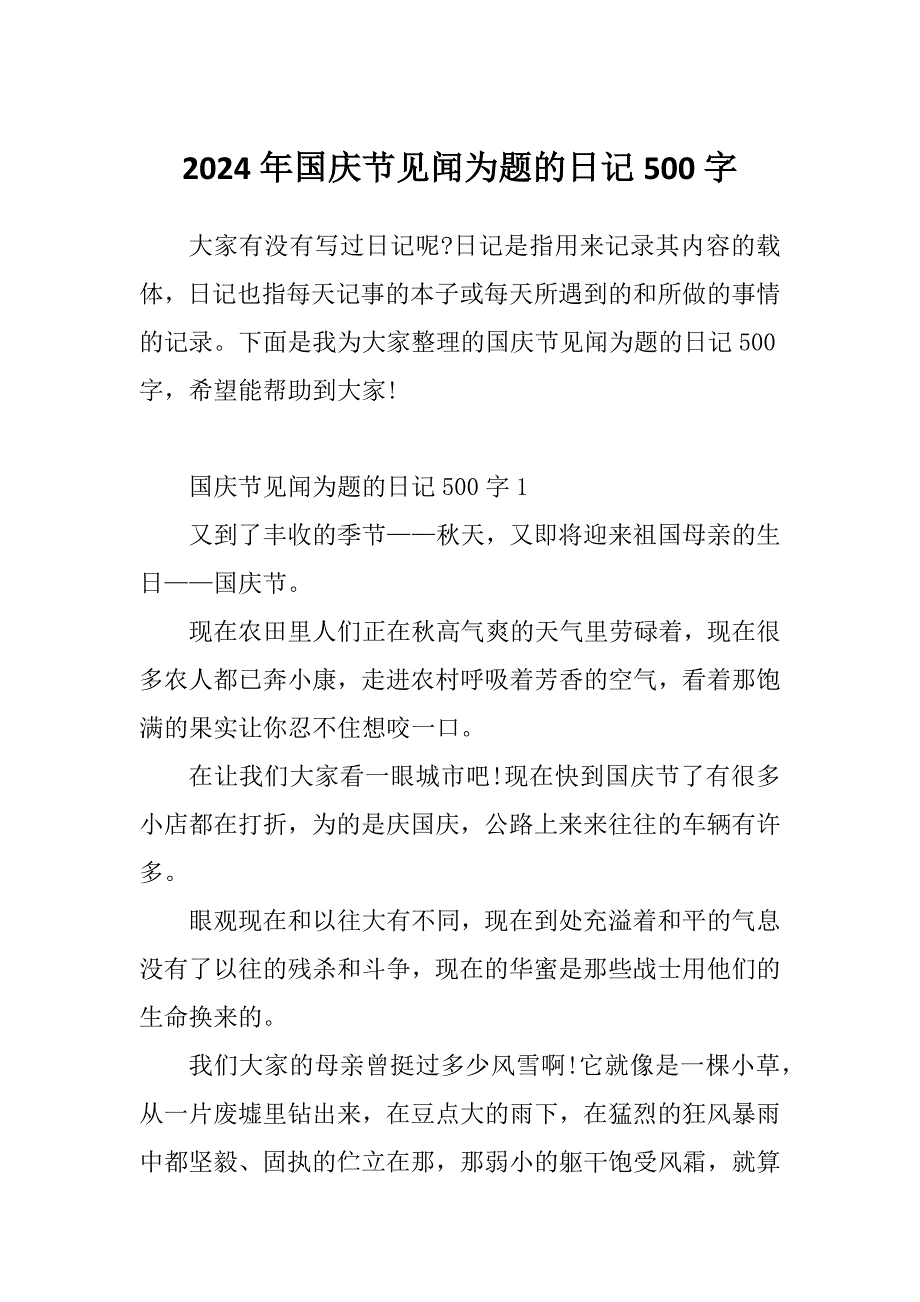 2024年国庆节见闻为题的日记500字_第1页