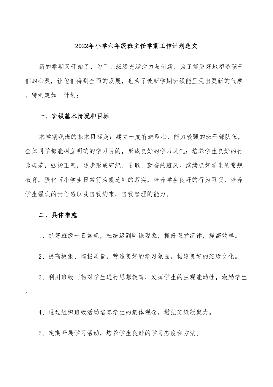 2022年小学六年级班主任学期工作计划范文_第1页