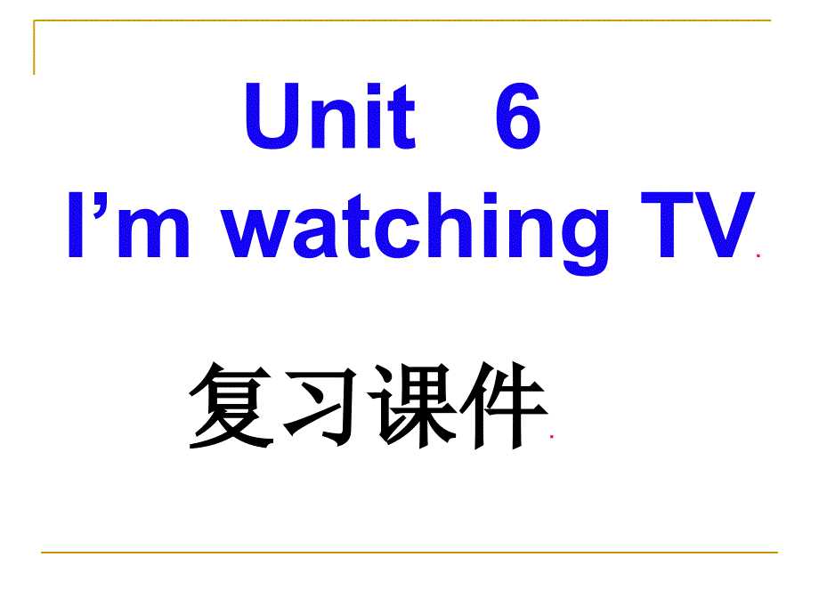 unit6I&#39;m-watching-TV复习课PPT优秀课件_第1页